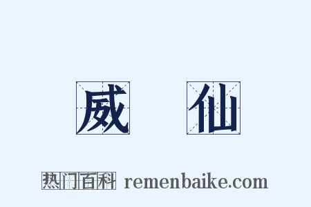 威靈仙是什么意思的图片